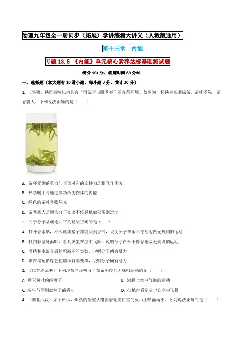 九年级物理  《内能》单元核心素养达标基础测试题(原卷版)  
