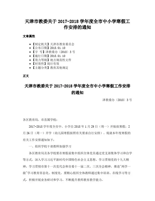天津市教委关于2017-2018学年度全市中小学寒假工作安排的通知