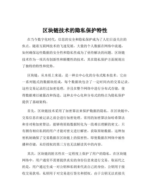 区块链技术的隐私保护特性