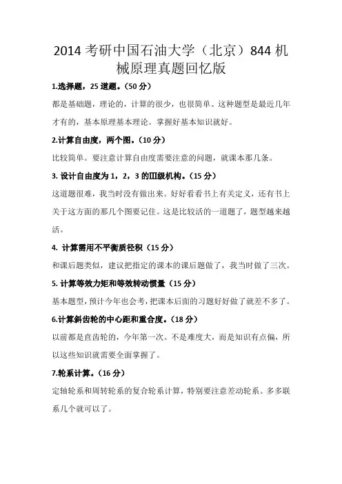 中国石油大学北京2014机械原理考研真题
