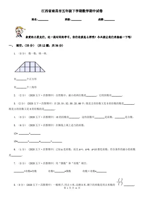江西省南昌市五年级下学期数学期中试卷