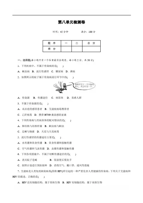人教版八年级生物下册 第八单元检测卷含参考答案