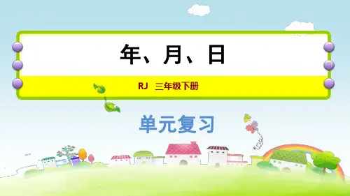 三年级数学下册课堂课件第6单元《年、月、日》复习提升(人教版)(16张)