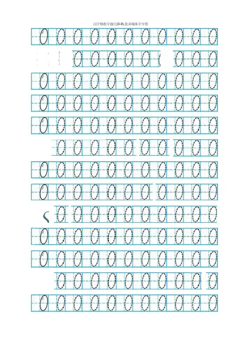 数字田字格描红