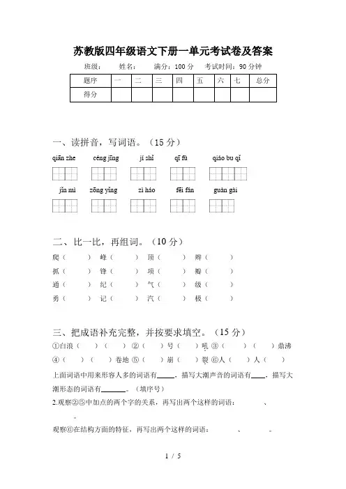 苏教版四年级语文下册一单元考试卷及答案