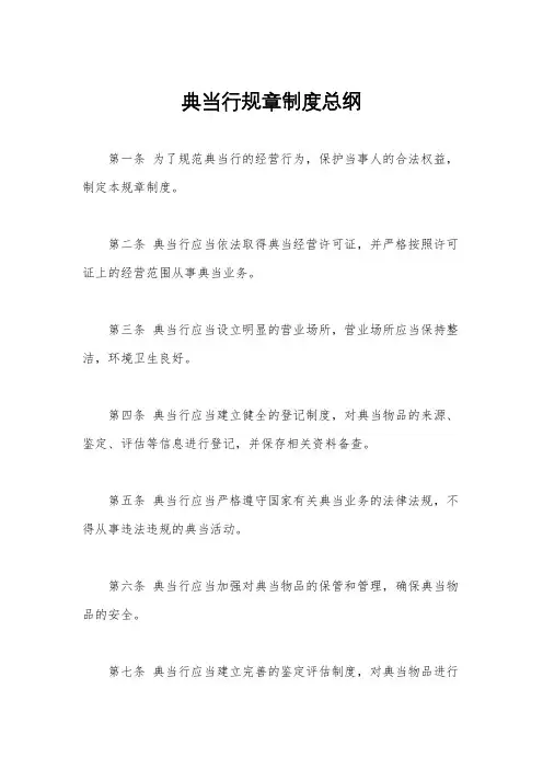 典当行规章制度总纲