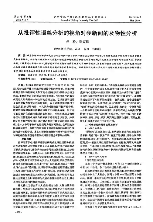 从批评性语篇分析的视角对硬新闻的及物性分析