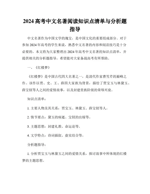 2024高考中文名著阅读知识点清单与分析题指导