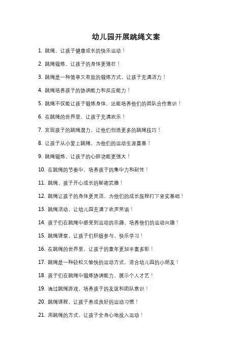 幼儿园开展跳绳文案