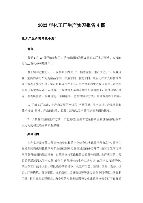 2023年化工厂生产实习报告4篇_1