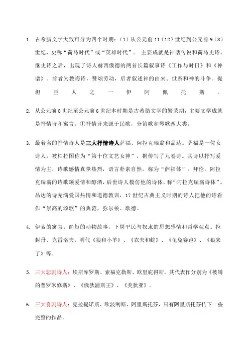 外国文学史复习资料郑克鲁