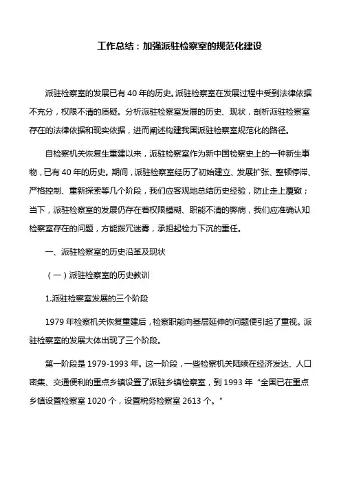 工作总结：加强派驻检察室的规范化建设