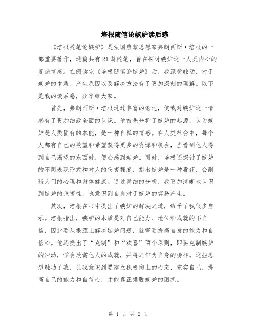 培根随笔论嫉妒读后感