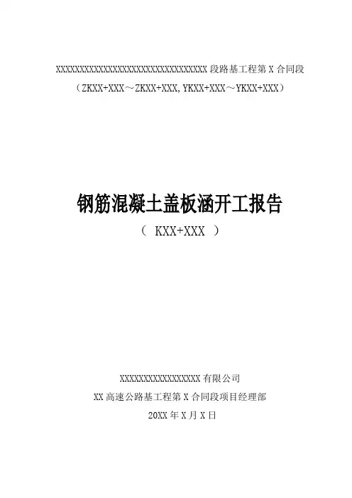 钢筋混凝土盖板涵开工报告