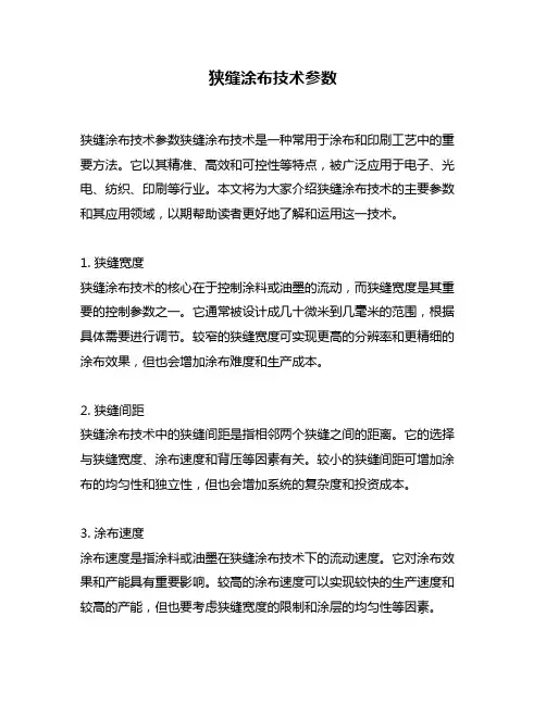 狭缝涂布技术参数