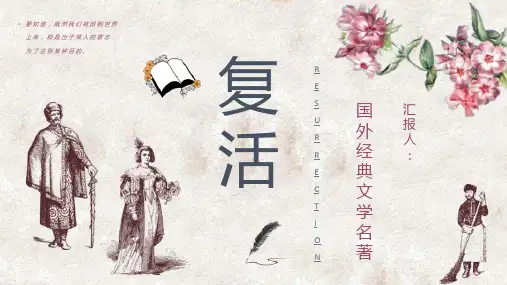 好书推荐之列夫托尔斯泰长篇小说《复活》阅读技巧分享读书笔记交流PPT模板课件