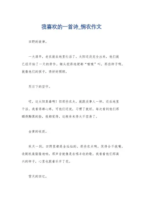 我喜欢的一首诗_悯农作文