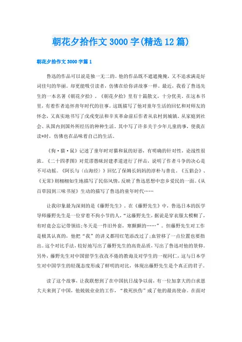 朝花夕拾作文3000字(精选12篇)