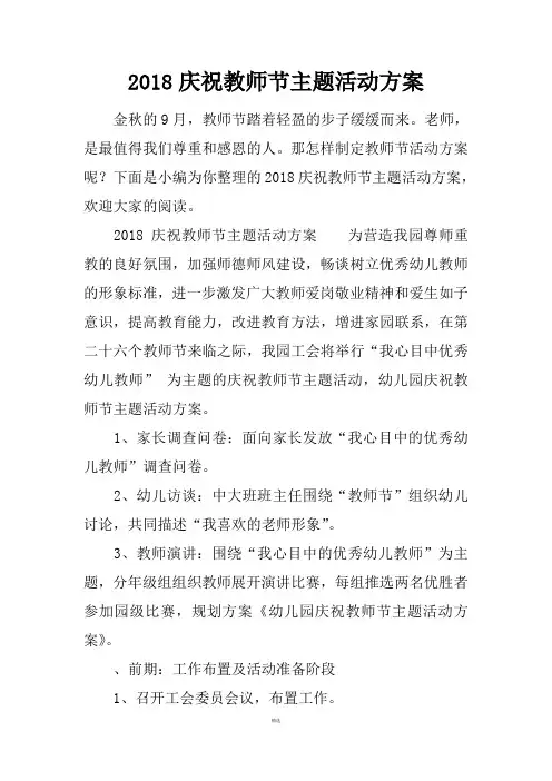 2018庆祝教师节主题活动方案