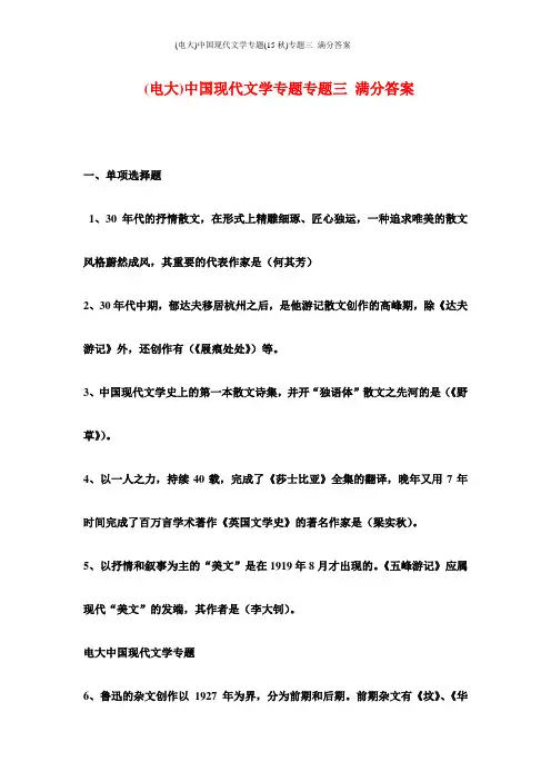 (电大)中国现代文学专题(15秋)专题三 满分答案