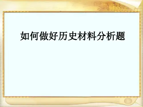 历史材料分析题答题技巧