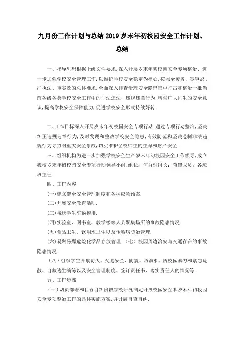 最新-九月份工作计划与总结 2019岁末年初校园安全工作计划、总结 精品