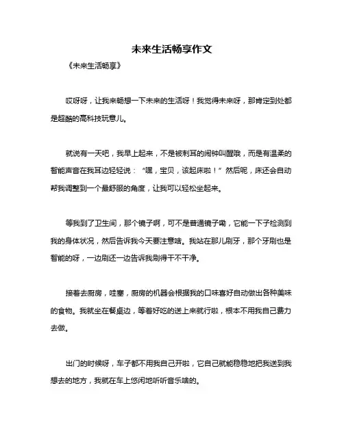 未来生活畅享作文 2