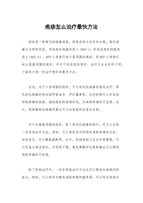 疱疹怎么治疗最快方法
