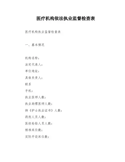 医疗机构依法执业监督检查表