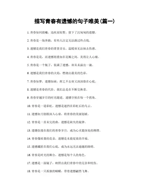 描写青春有遗憾的句子唯美(精选2篇)
