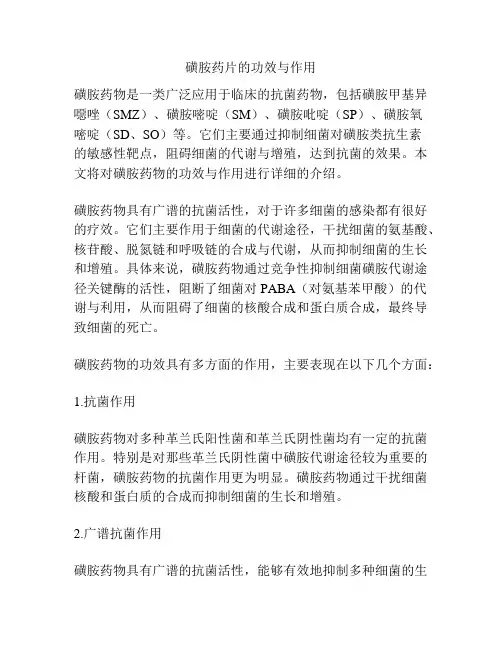 磺胺药片的功效与作用