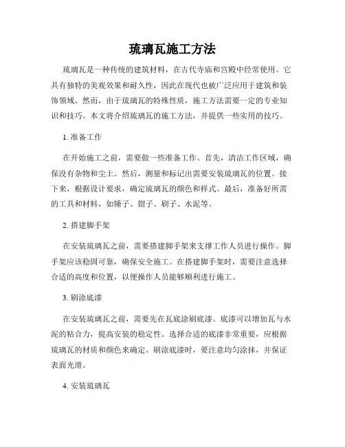琉璃瓦施工方法