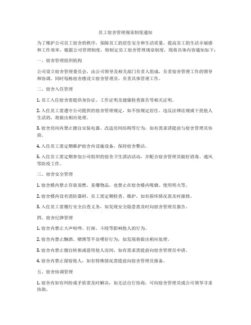 员工宿舍管理规章制度通知