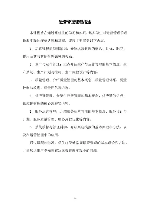 运营管理课程描述