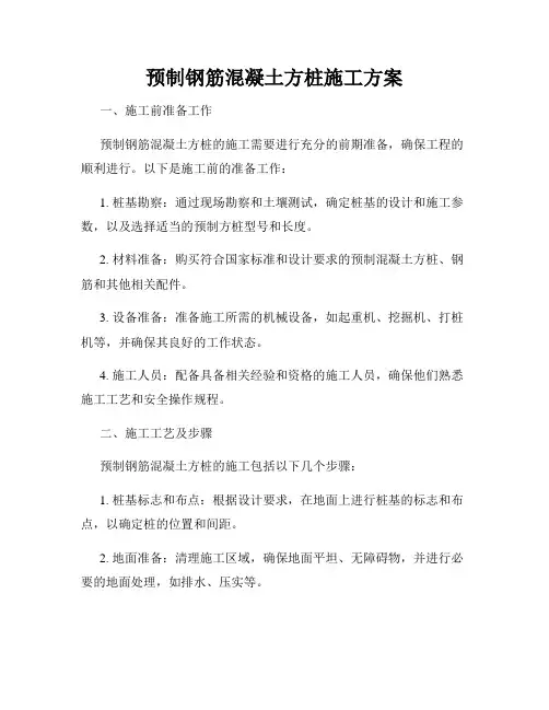 预制钢筋混凝土方桩施工方案