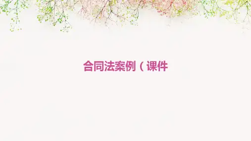 合同法案例(课件)