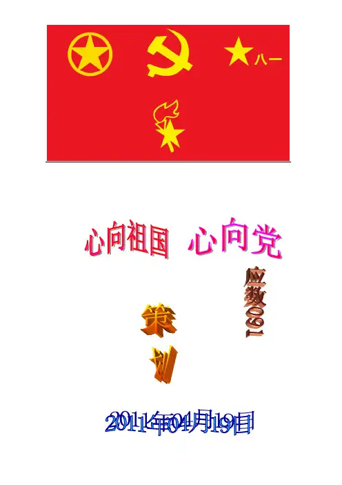 心向祖国心向党主题班会策划