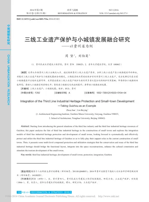 三线工业遗产保护与小城镇发展融合研究——以贵州省为例