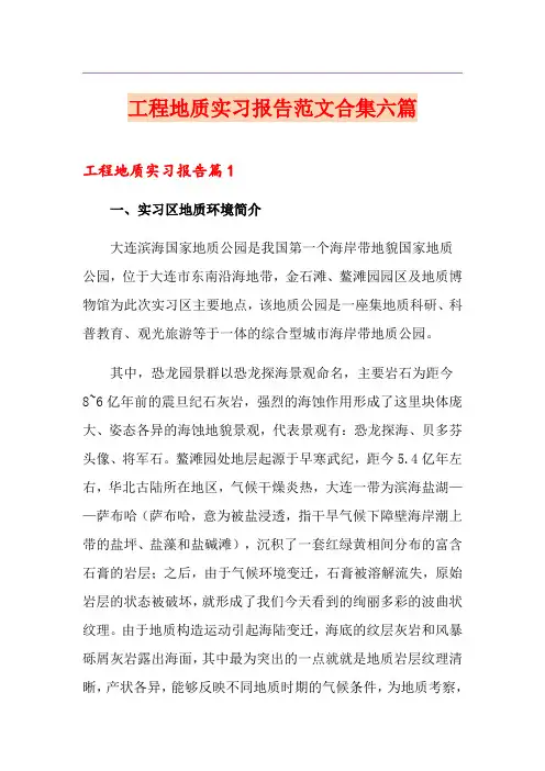工程地质实习报告范文合集六篇