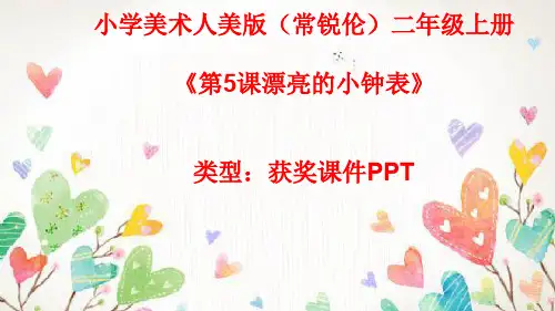 小学美术人美版(常锐伦)二年级上册第5课漂亮的小钟表  课件PPTA030