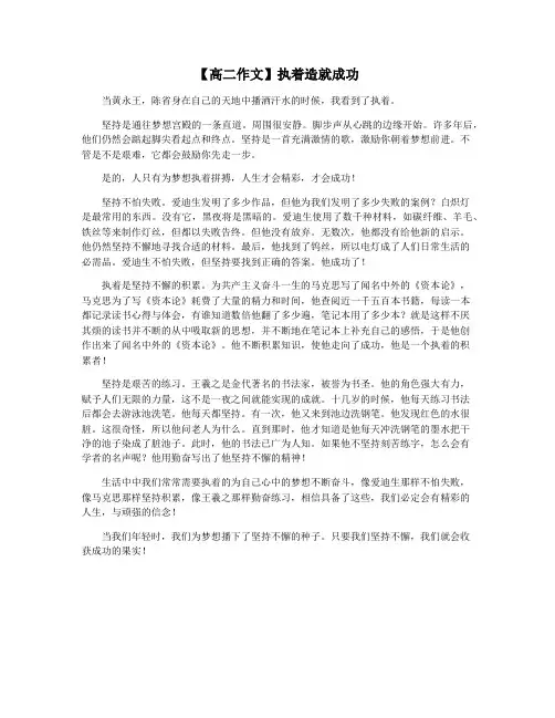 【高二作文】执着造就成功
