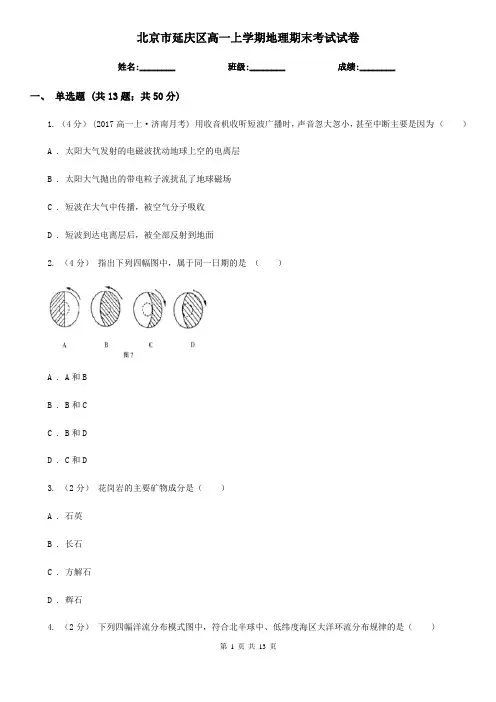 北京市延庆区高一上学期地理期末考试试卷