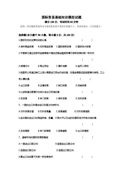 《国际贸易》基础知识模拟试题(带答案)