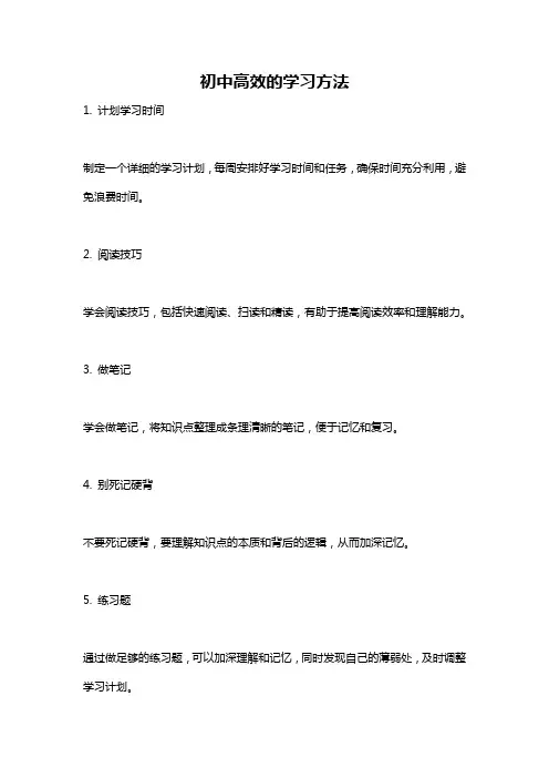 初中高效的学习方法