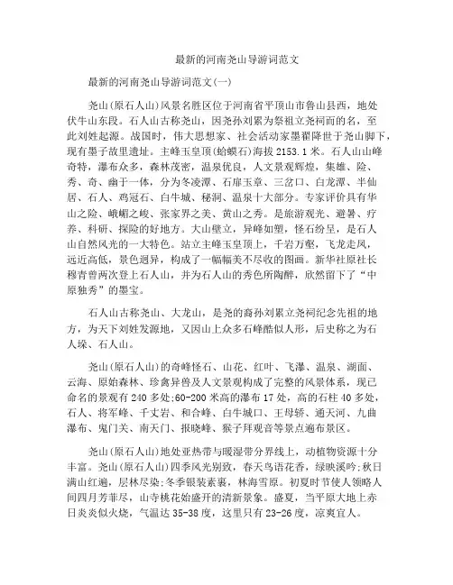 最新的河南尧山导游词范文