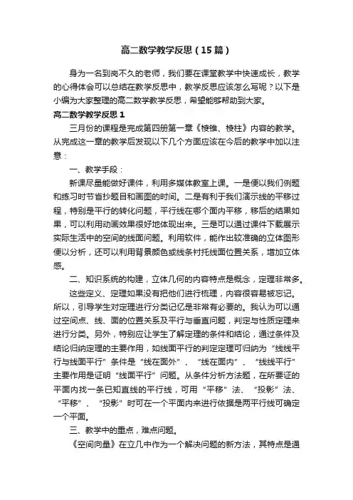 高二数学教学反思（15篇）