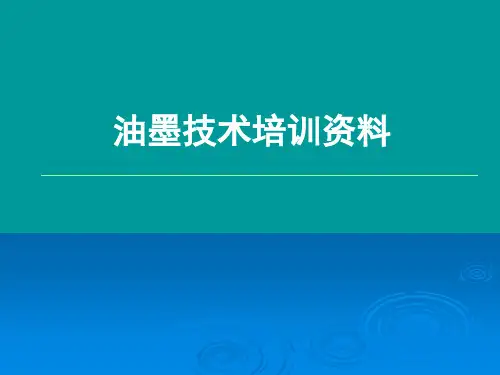油墨技术培训资料