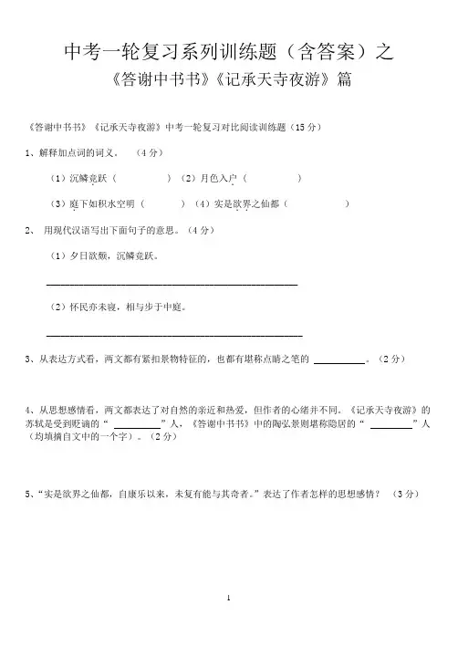 《答谢中书书》《记承天寺夜游》中考一轮复习题目及答案