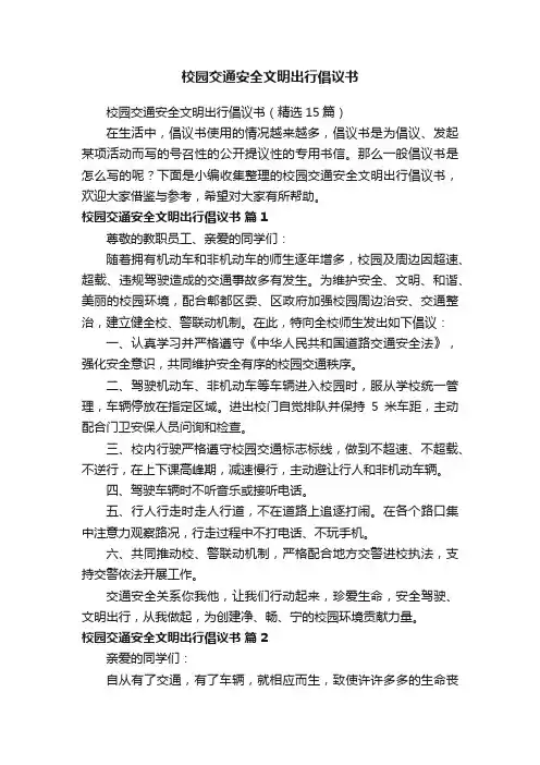 校园交通安全文明出行倡议书（精选15篇）