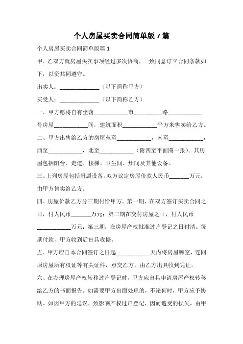个人房屋买卖合同简单版